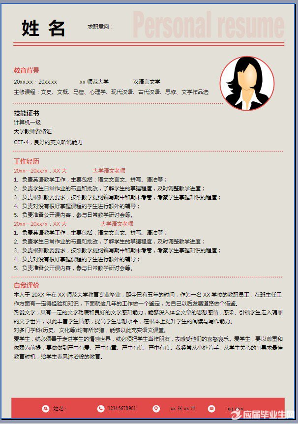 大学老师个人简历模板
