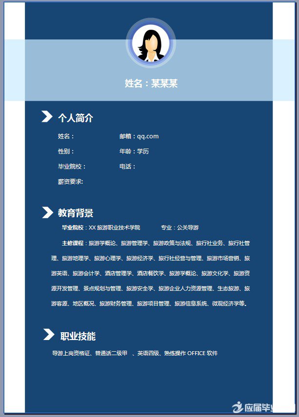 导游公关个人简历模板