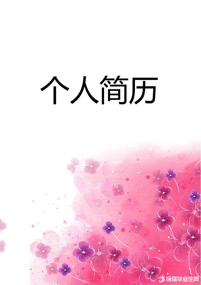 梦幻粉色个人简历封面