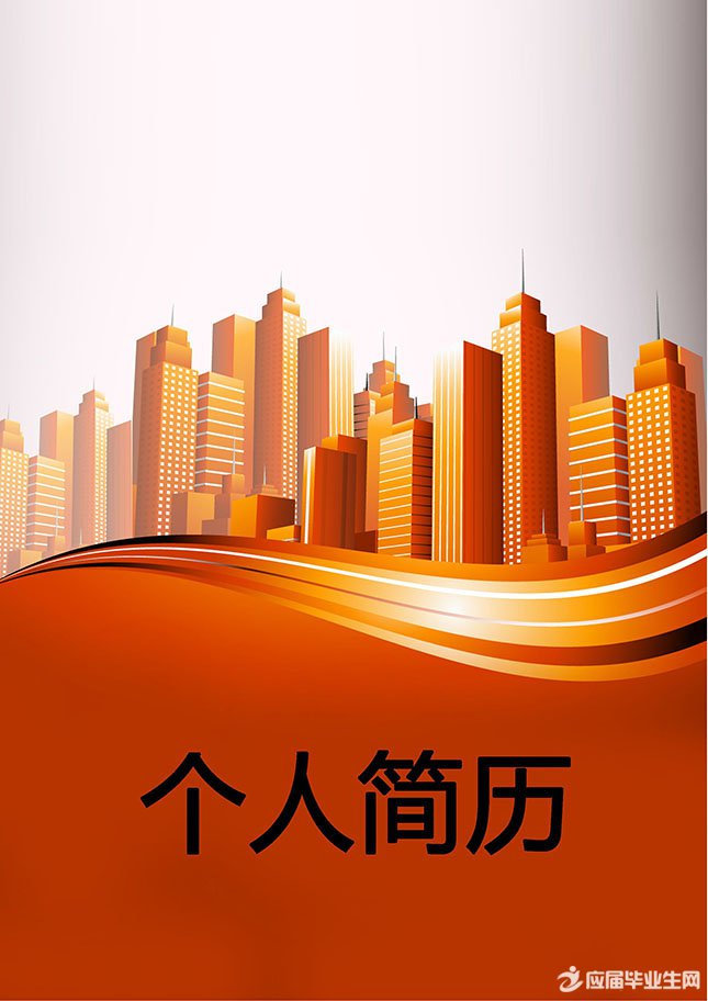 金色大厦个人简历封面