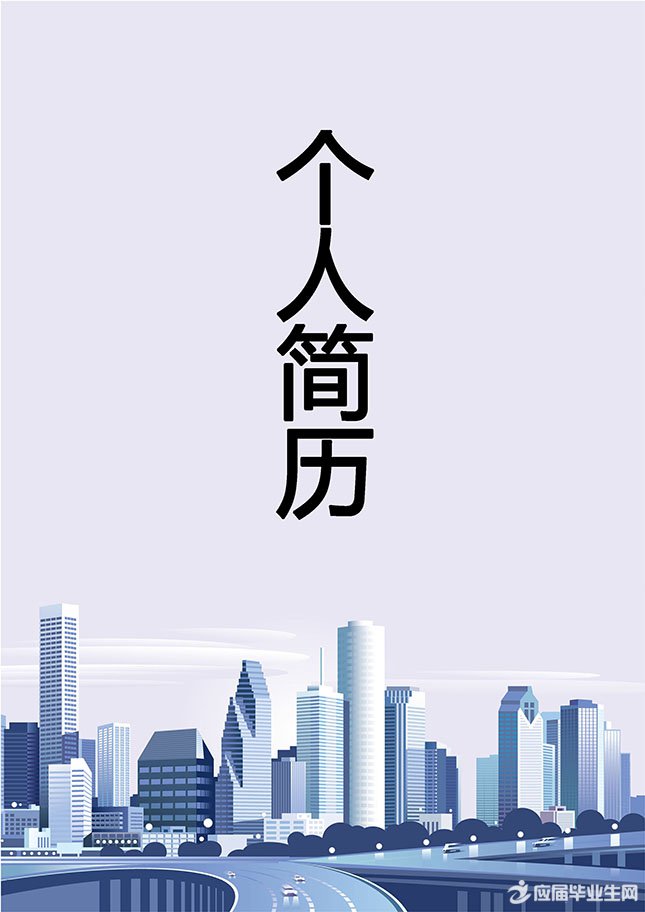 城市简约个人简历封面