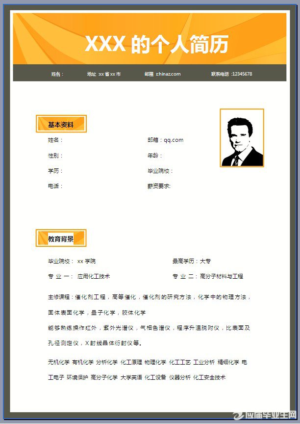 高分子化学人才个人简历模板