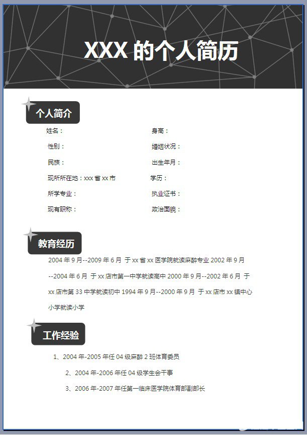 麻醉科医生求职个人简历模板