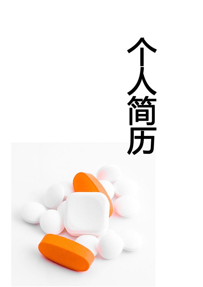 医师的个人简历封面