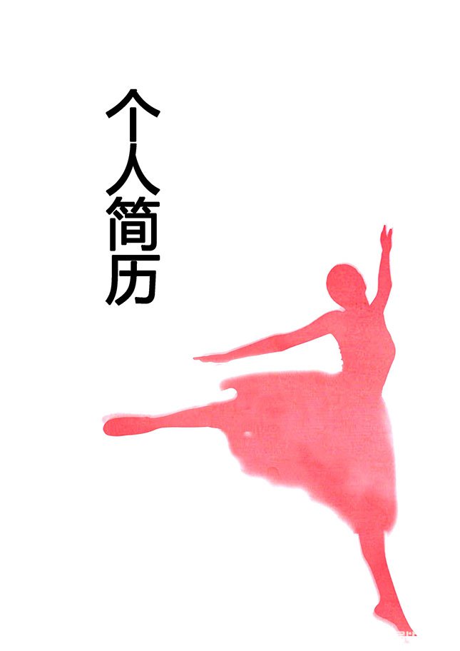 舞蹈演员个人简历封面