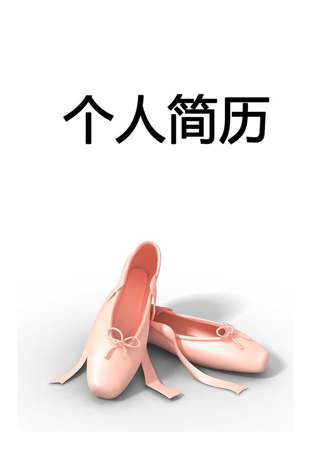 芭蕾舞者个人简历封面