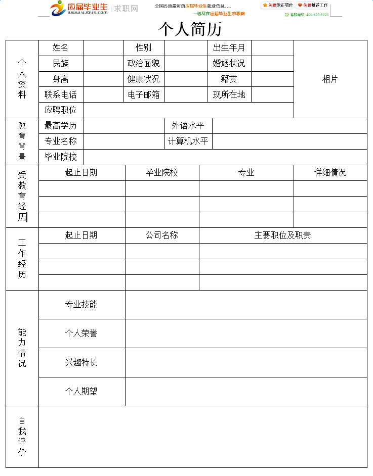 2016空白word格式简历下载