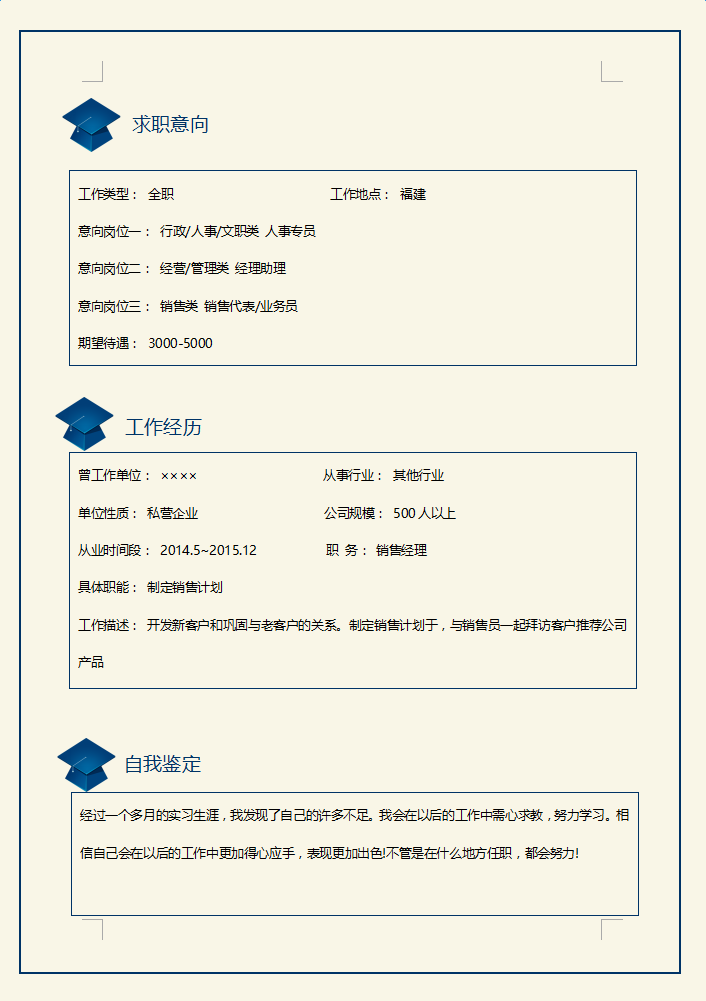 销售类工作简历模板下载