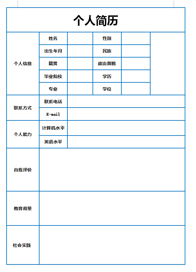 2017个人简历空白表格模板下载