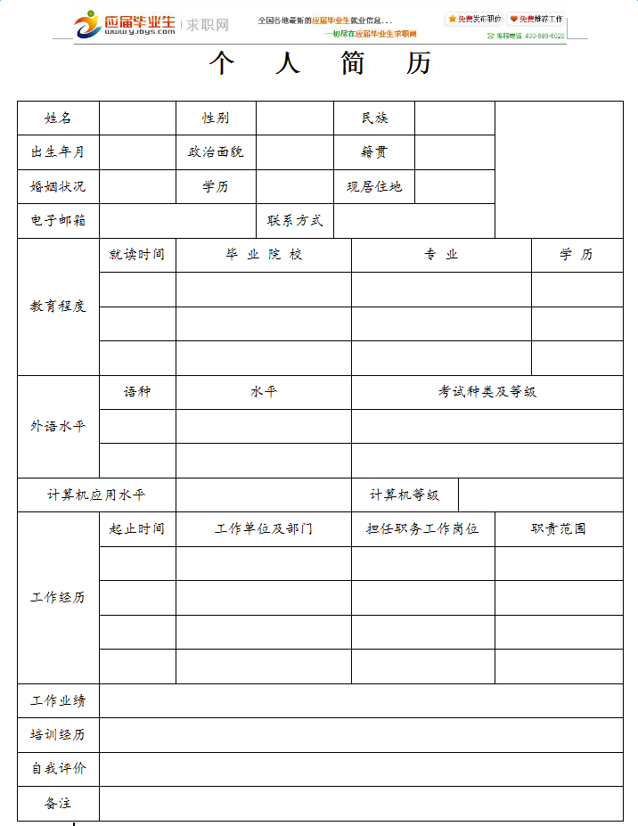 标准简历表格word格式下载