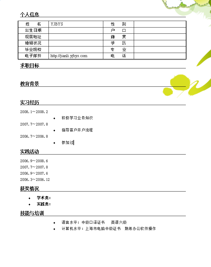 教师个人简历模板下载[含封面]