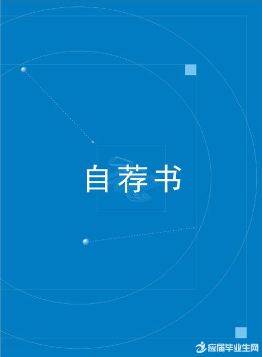地理专业求职自荐书封面