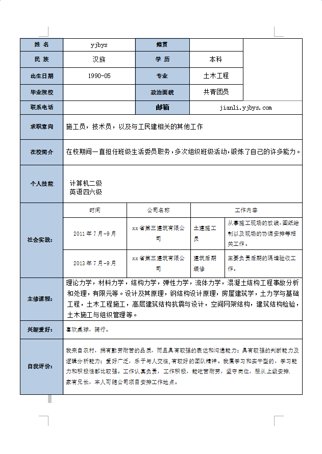 应届生个人简历表格免费下载