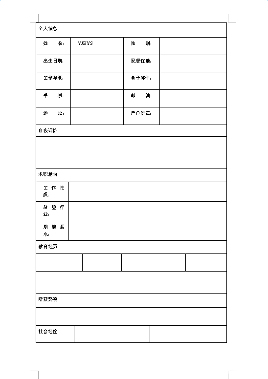护士电子版简历空表下载