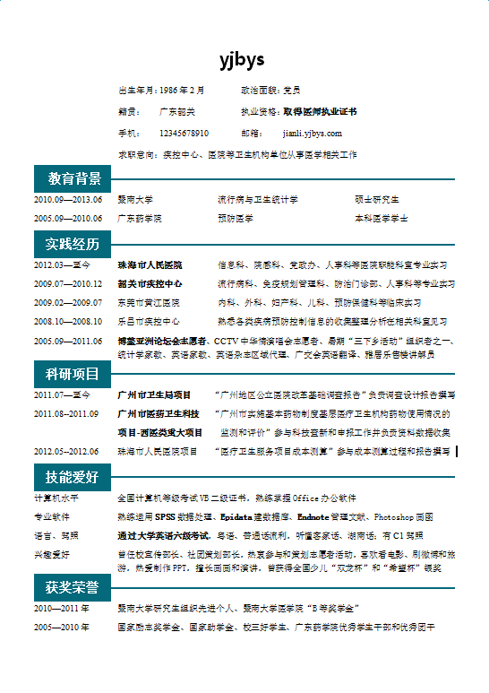 医学个人简历模板下载