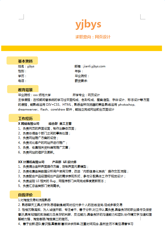 网页设计个人简历下载免费