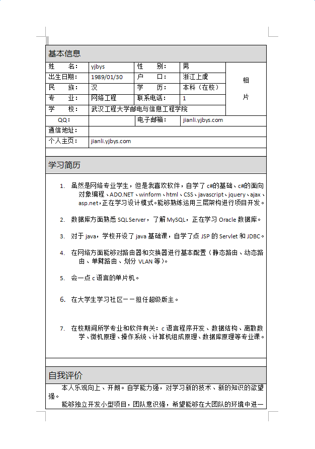 网络工程应届生简历表格下载