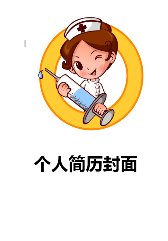 护士个人简历封面模板下载