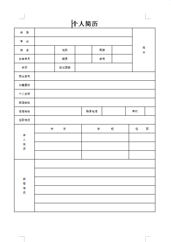 应届毕业生数控个人空白简历模板下载
